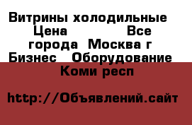 Витрины холодильные › Цена ­ 20 000 - Все города, Москва г. Бизнес » Оборудование   . Коми респ.